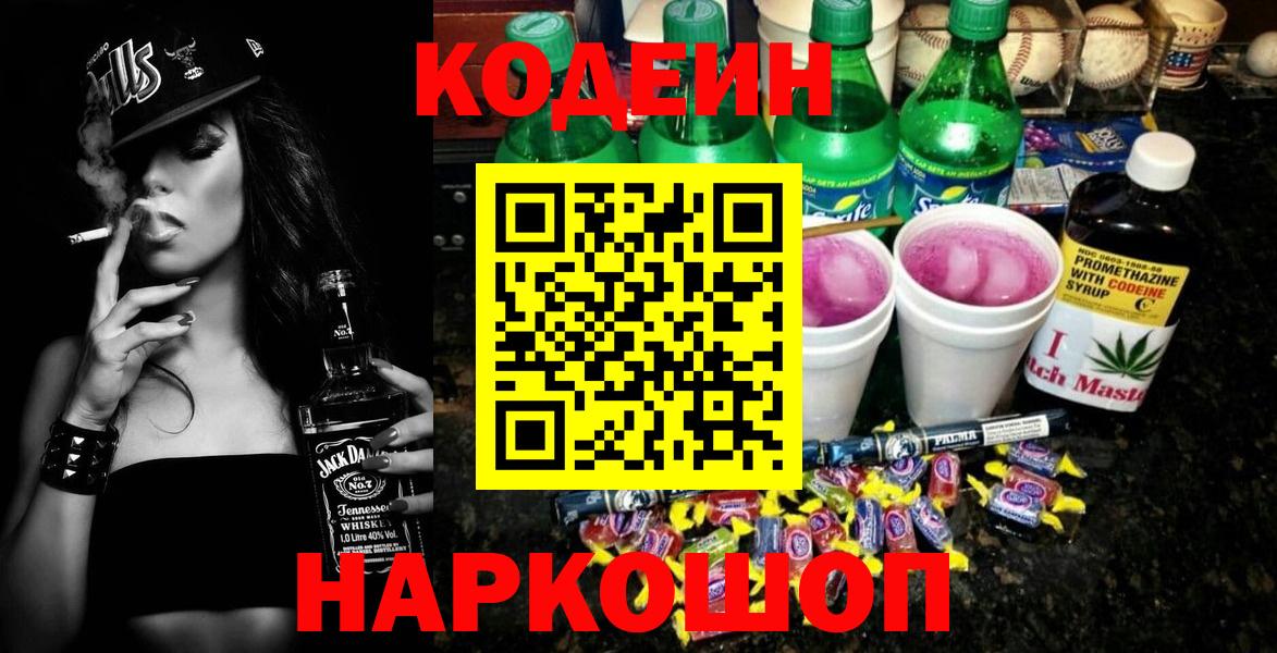 Codein напиток Lean (лин) Славгород